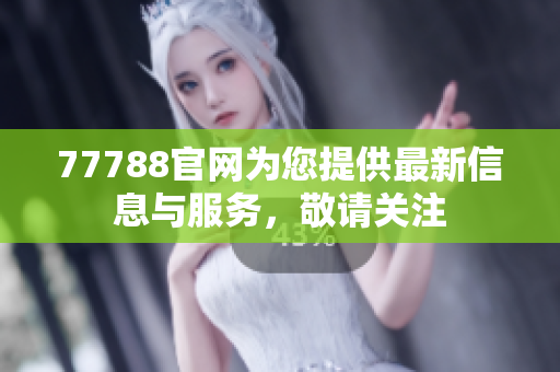 77788官网为您提供最新信息与服务，敬请关注