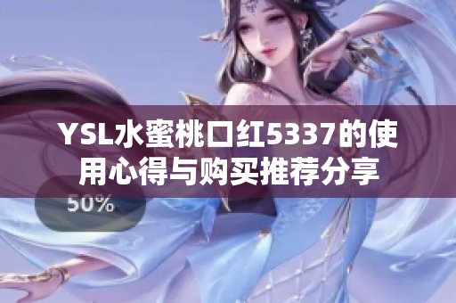 YSL水蜜桃口红5337的使用心得与购买推荐分享