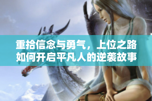 重拾信念与勇气，上位之路如何开启平凡人的逆袭故事