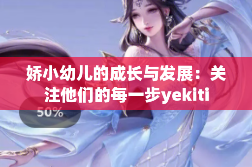 娇小幼儿的成长与发展：关注他们的每一步yekiti