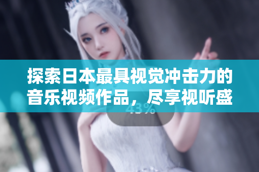 探索日本最具视觉冲击力的音乐视频作品，尽享视听盛宴