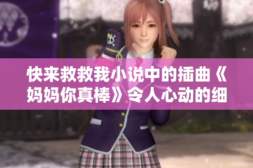 快来救救我小说中的插曲《妈妈你真棒》令人心动的细腻感悟