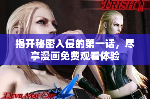 揭开秘密入侵的第一话，尽享漫画免费观看体验