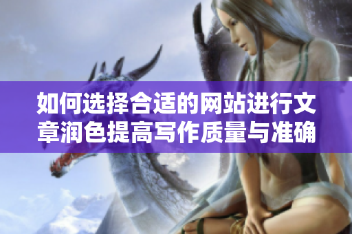 如何选择合适的网站进行文章润色提高写作质量与准确性