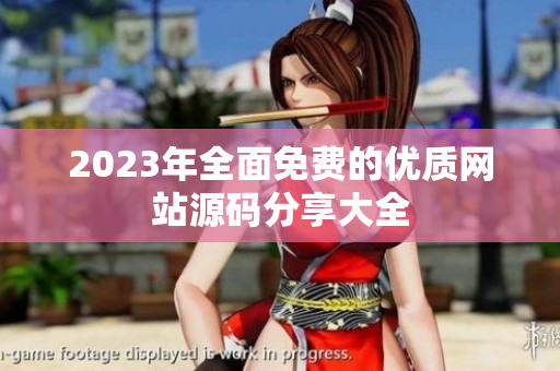 2023年全面免费的优质网站源码分享大全