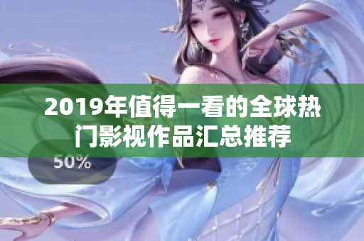 2019年值得一看的全球热门影视作品汇总推荐