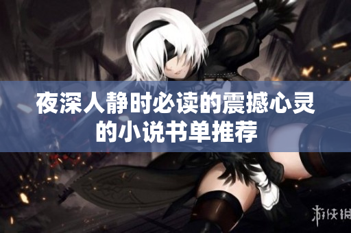 夜深人静时必读的震撼心灵的小说书单推荐