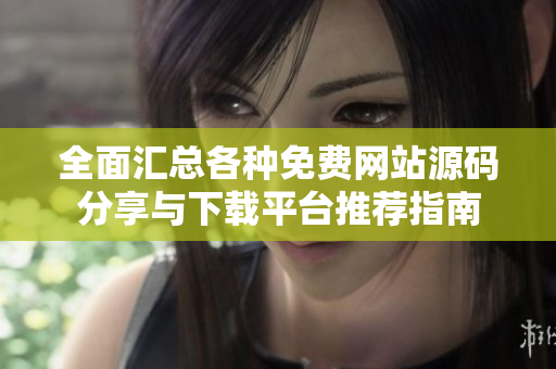 全面汇总各种免费网站源码分享与下载平台推荐指南