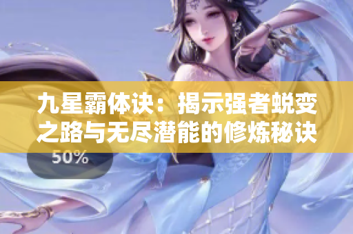 九星霸体诀：揭示强者蜕变之路与无尽潜能的修炼秘诀