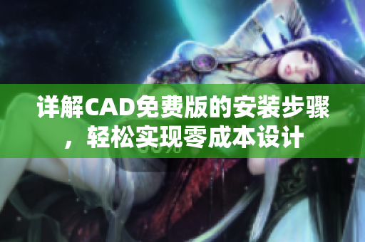 详解CAD免费版的安装步骤，轻松实现零成本设计
