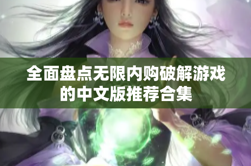 全面盘点无限内购破解游戏的中文版推荐合集