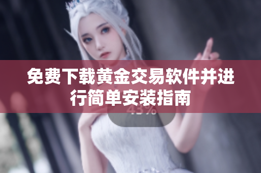 免费下载黄金交易软件并进行简单安装指南