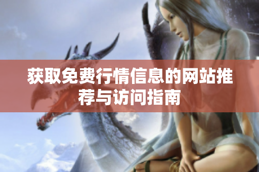 获取免费行情信息的网站推荐与访问指南