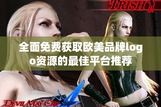 全面免费获取欧美品牌logo资源的最佳平台推荐