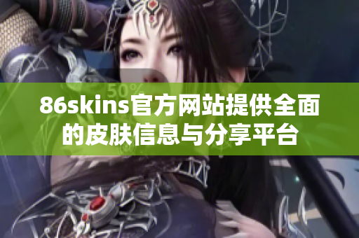 86skins官方网站提供全面的皮肤信息与分享平台