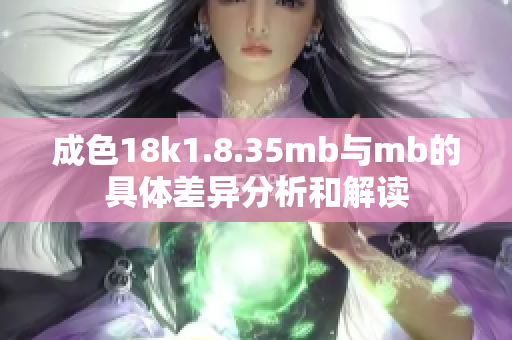 成色18k1.8.35mb与mb的具体差异分析和解读