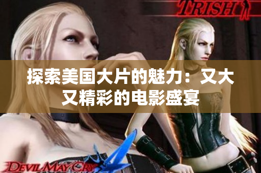 探索美国大片的魅力：又大又精彩的电影盛宴