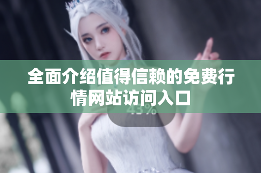 全面介绍值得信赖的免费行情网站访问入口