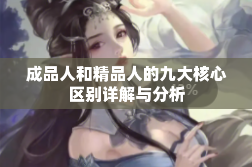 成品人和精品人的九大核心区别详解与分析