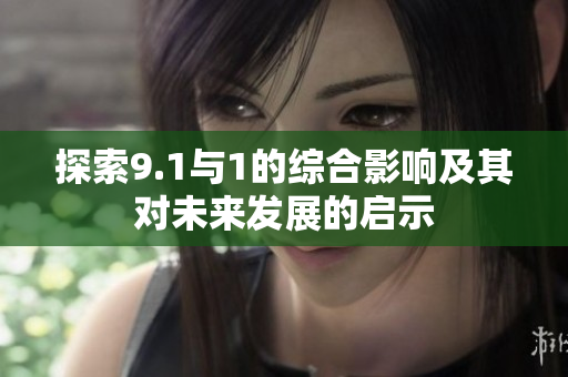 探索9.1与1的综合影响及其对未来发展的启示