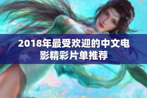 2018年最受欢迎的中文电影精彩片单推荐