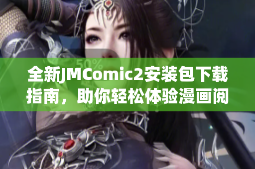 全新JMComic2安装包下载指南，助你轻松体验漫画阅读乐趣