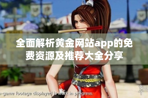 全面解析黄金网站app的免费资源及推荐大全分享