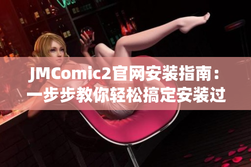 JMComic2官网安装指南：一步步教你轻松搞定安装过程