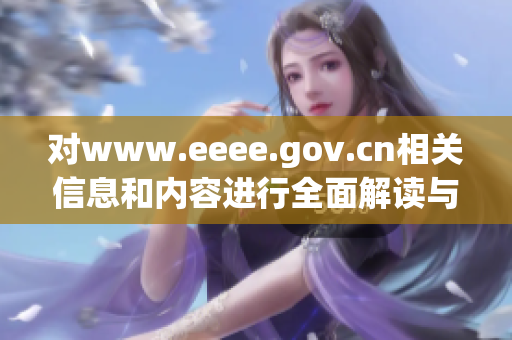 对www.eeee.gov.cn相关信息和内容进行全面解读与分析