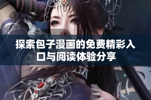 探索包子漫画的免费精彩入口与阅读体验分享