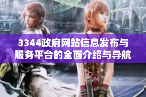 3344政府网站信息发布与服务平台的全面介绍与导航
