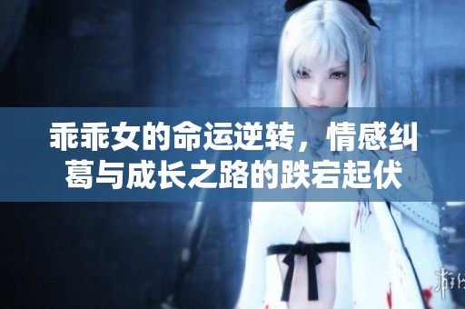乖乖女的命运逆转，情感纠葛与成长之路的跌宕起伏