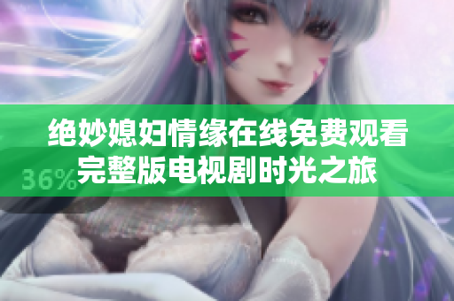 绝妙媳妇情缘在线免费观看完整版电视剧时光之旅