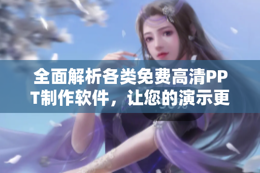 全面解析各类免费高清PPT制作软件，让您的演示更精彩