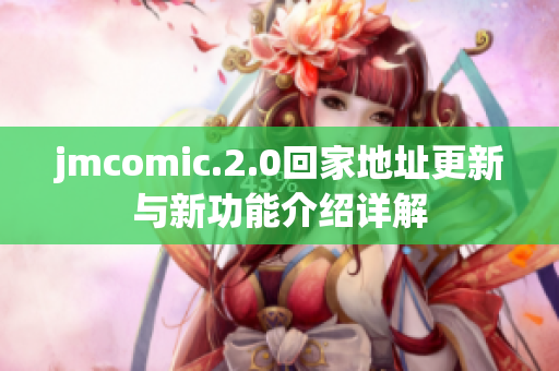 jmcomic.2.0回家地址更新与新功能介绍详解