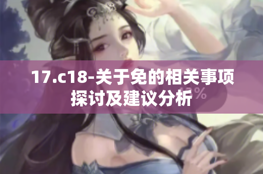 17.c18-关于免的相关事项探讨及建议分析