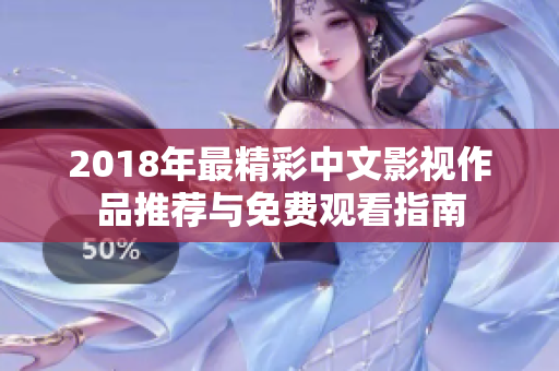 2018年最精彩中文影视作品推荐与免费观看指南