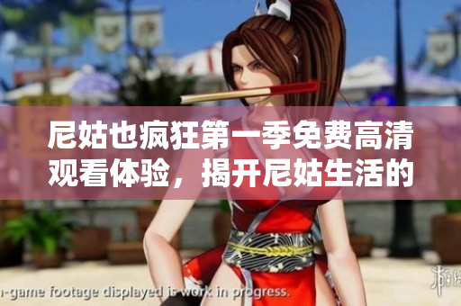 尼姑也疯狂第一季免费高清观看体验，揭开尼姑生活的幽默与挑战