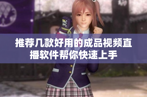 推荐几款好用的成品视频直播软件帮你快速上手