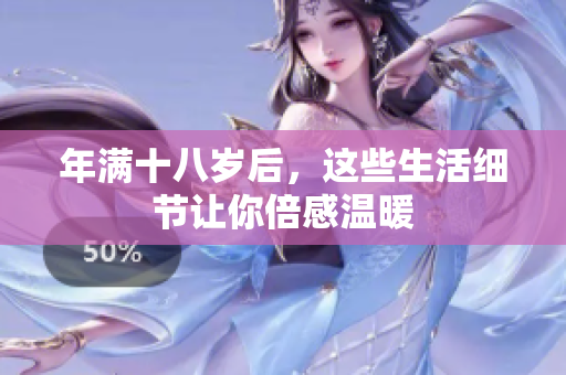 年满十八岁后，这些生活细节让你倍感温暖