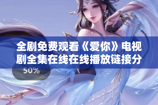 全剧免费观看《爱你》电视剧全集在线在线播放链接分享