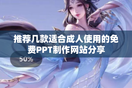 推荐几款适合成人使用的免费PPT制作网站分享
