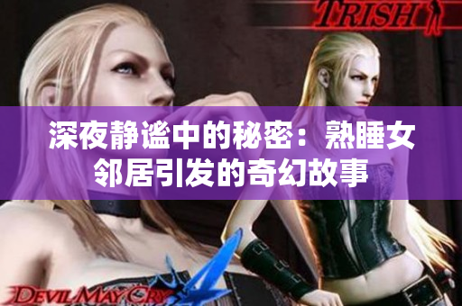 深夜静谧中的秘密：熟睡女邻居引发的奇幻故事
