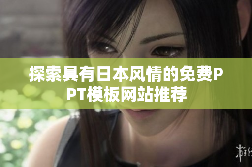 探索具有日本风情的免费PPT模板网站推荐