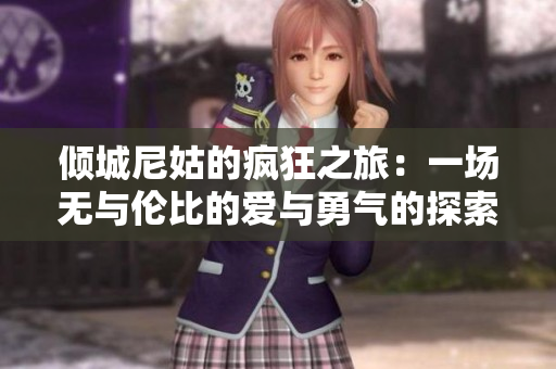 倾城尼姑的疯狂之旅：一场无与伦比的爱与勇气的探索