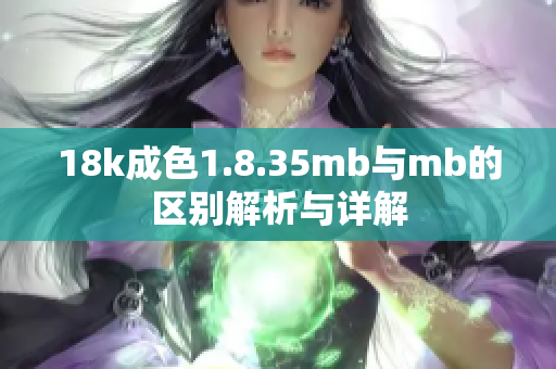 18k成色1.8.35mb与mb的区别解析与详解