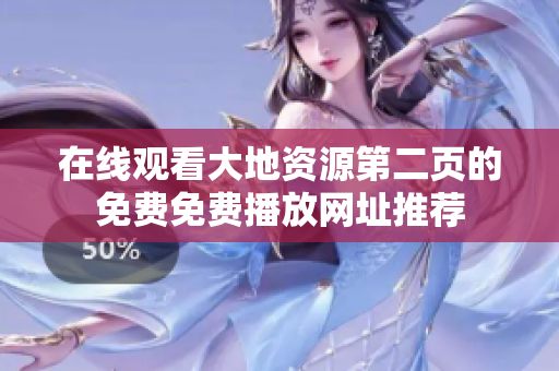 在线观看大地资源第二页的免费免费播放网址推荐