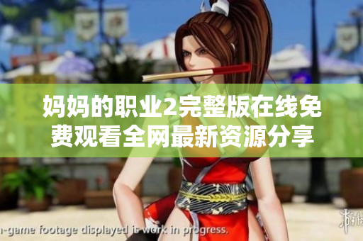 妈妈的职业2完整版在线免费观看全网最新资源分享