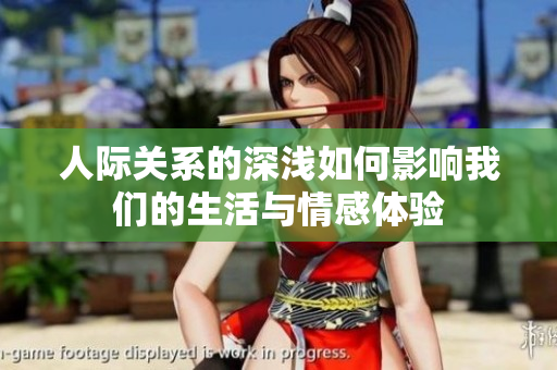 人际关系的深浅如何影响我们的生活与情感体验