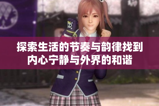 探索生活的节奏与韵律找到内心宁静与外界的和谐